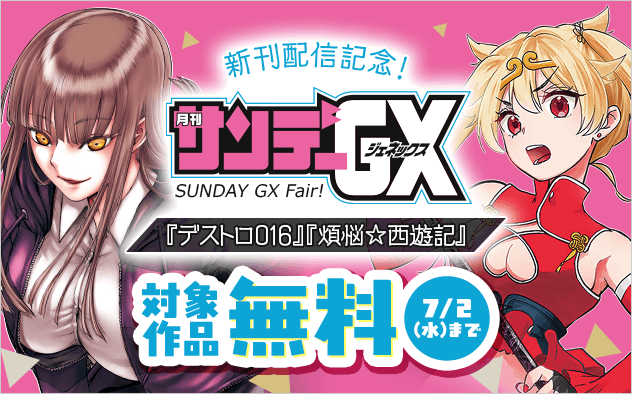 『デストロ016』『煩悩西遊記』新刊配信記念！サンデーGXフェア！『デストロ016』『煩悩☆西遊記』