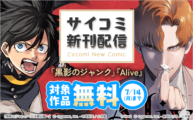 サイコミ新刊配信記念フェア！『黒影のジャンク〜大決闘会編〜』『Alive』