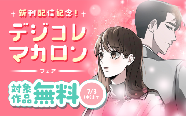 「傍にあなたを」新刊配信記念！デジコレマカロンフェア『傍にあなたを』