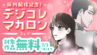 「傍にあなたを」新刊配信記念！デジコレマカロンフェア『傍にあなたを』