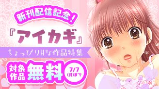 「EROSサバイバル」「アイカギ」新刊配信記念！ちょっぴりHな作品特集！！『アイカギ』『EROSサバイバル』