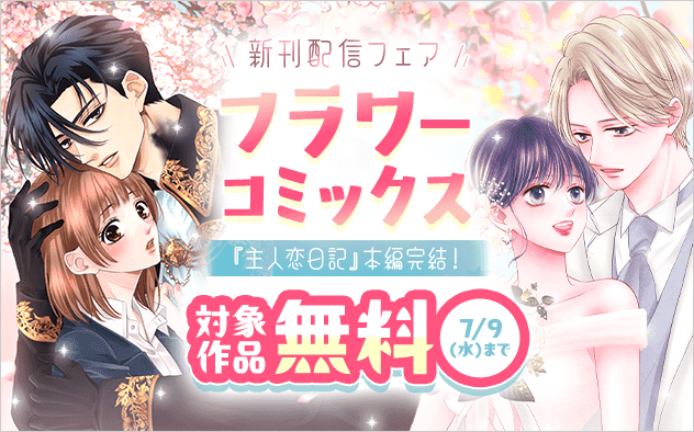 『主人恋日記』本編完結！フラワーコミックス新刊配信フェア『主人恋日記』『愛でて春〜呪われた公爵騎士様は溺愛する〜』
