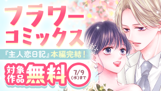 『主人恋日記』本編完結！フラワーコミックス新刊配信フェア『主人恋日記』『愛でて春〜呪われた公爵騎士様は溺愛する〜』