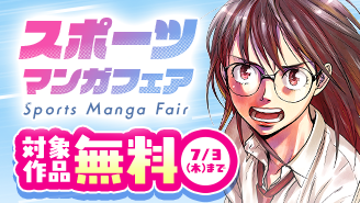 アツき青春！スポーツマンガフェア！『あさひなぐ』『しっぷうどとう』