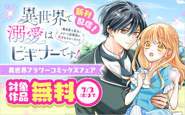 『異世界で溺愛はビギナーです！【マイクロ】』新刊配信記念！異世界FCフェア『異世界で溺愛はビギナーです！ ー無自覚な聖女とエリート辺境伯の恋するスローライフー』