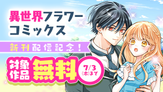 『異世界で溺愛はビギナーです！【マイクロ】』新刊配信記念！異世界FCフェア『異世界で溺愛はビギナーです！ ー無自覚な聖女とエリート辺境伯の恋するスローライフー』