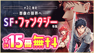 eコミ限定！ー想像の限界へーSF・ファンタジー特集『死に戻り、全てを救うために最強へと至る@comic』