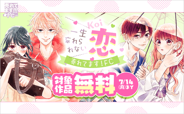 売れてます！FC〜一生忘れられない恋〜『寮則は恋に甘し〜現住所、男子寮につき〜』『君に吹かれて息もできない』