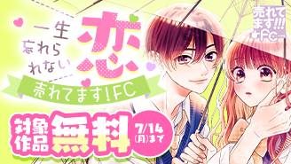 売れてます！FC〜一生忘れられない恋〜『寮則は恋に甘し〜現住所、男子寮につき〜』『君に吹かれて息もできない』