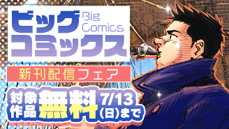『くーねるまるた』シリーズ大量無料！『BLUE GIANT MOMENTUM』『ありす、宇宙までも』などビッグコミックス新刊配信フェア『BLUE GIANT MOMENTUM』『ありす、宇宙までも』