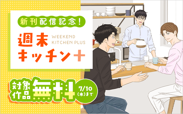 「週末キッチン＋」新刊配信記念フェア『週末キッチン＋』