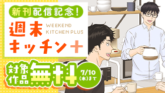「週末キッチン＋」新刊配信記念フェア『週末キッチン＋』