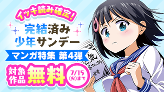 イッキ読み確定！完結済み少年サンデー漫画特集　第四弾『すうの空気攻略』『ダブルのD』