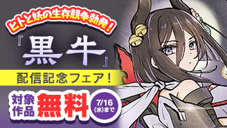 ヒトと妖の生存競争勃発！『黒牛』配信記念フェア！『黒牛』