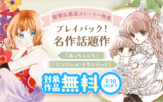 プレイバック！ 名作話題作　衝撃＆感涙ストーリー特集『あっちゃんち』『エンジェル・トランペット』