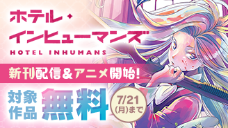 『ホテル・インヒューマンズ』新刊配信＆アニメ開始記念！殺し屋漫画特集！『ホテル・インヒューマンズ』