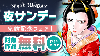 「春駒」完結記念！夜サンデーフェア『春駒〜吉原花魁残酷日記〜』
