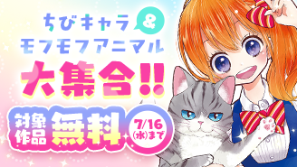 平成→令和☆ちゃおの世界を彩る！ちびキャラ＆もふもふアニマルたち大集合！！『ぷくぷく天然かいらんばん』『ミルモでポン!』『ねこ、はじめました』