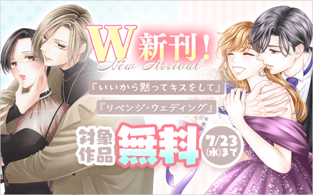 『リベンジ・ウェディング』新刊配信フェア！『リベンジ・ウェディング』『いいから黙ってキスをして』