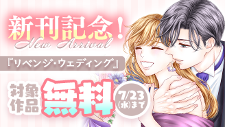 『リベンジ・ウェディング』新刊配信フェア！『リベンジ・ウェディング』『いいから黙ってキスをして』