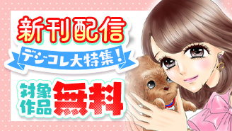「ゴミ屋敷とトイプードルと私」「おたまじゃくしな彼女たち」「愛のまにまに色管理」新刊配信記念！デジコレ大特集！『ゴミ屋敷とトイプードルと私』『おたまじゃくしな彼女たち〜女もみんな溜まってる〜』