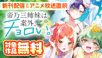 新刊配信＆アニメ放送直前！『帝乃三姉妹は案外、チョロい。』特集！『帝乃三姉妹は案外、チョロい。』