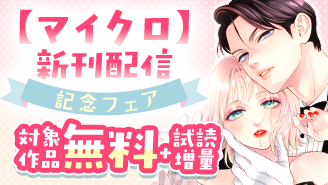 『夜ノ井月彦の幸せな地獄【マイクロ】』新刊配信フェア！『夜ノ井月彦の幸せな地獄』『漆黒の猫は溺愛する』