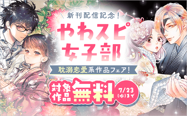 「火の神さまの掃除人」新刊配信記念！やわスピ女子部耽溺恋愛系作品フェア！『火の神さまの掃除人ですが、いつの間にか花嫁として溺愛されています』『あやかし屋敷のまやかし夫婦 〜契約夫婦は鎌倉で妖怪の集う家を守る〜』