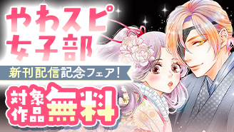 「火の神さまの掃除人」新刊配信記念！やわスピ女子部耽溺恋愛系作品フェア！『火の神さまの掃除人ですが、いつの間にか花嫁として溺愛されています』『あやかし屋敷のまやかし夫婦 〜契約夫婦は鎌倉で妖怪の集う家を守る〜』