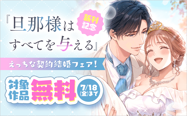 『旦那様はすべてを与える』新刊記念・試読大増量！ えっちな契約結婚フェア『旦那様はすべてを与える』