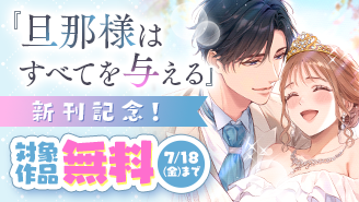 『旦那様はすべてを与える』新刊記念・試読大増量！ えっちな契約結婚フェア『旦那様はすべてを与える』