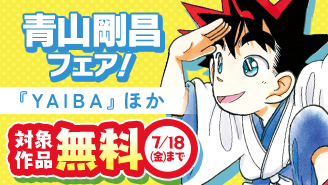 大人気アニメ放送中『ＹＡＩＢＡ』ほか　青山剛昌先生フェア！『ＹＡＩＢＡ』『名探偵コナン ゼロの日常』