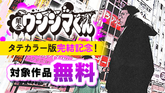 100話大量無料！タテカラー版『闇金ウシジマくん』完結記念フェア！『闇金ウシジマくん』