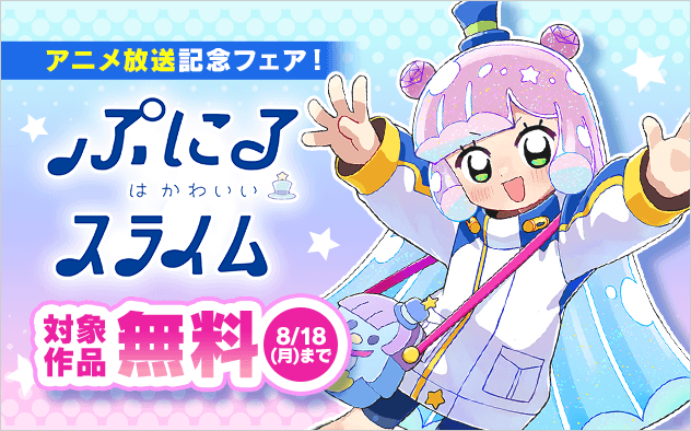「ぷにるはかわいいスライム」アニメ放送記念！懐かし＆最新コロコロ作品！夏の大型無料フェア『ぷにるはかわいいスライム』