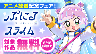 「ぷにるはかわいいスライム」アニメ放送記念！懐かし＆最新コロコロ作品！夏の大型無料フェア『ぷにるはかわいいスライム』