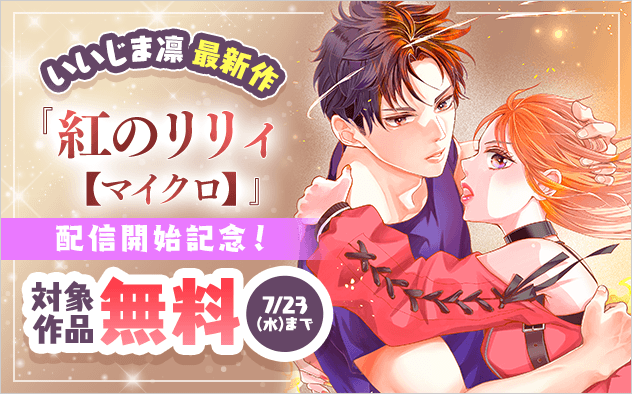 いいじま凛 最新作『紅のリリィ【マイクロ】』配信開始記念フェア！『紅のリリィ【マイクロ】』