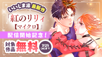 いいじま凛 最新作『紅のリリィ【マイクロ】』配信開始記念フェア！『紅のリリィ【マイクロ】』
