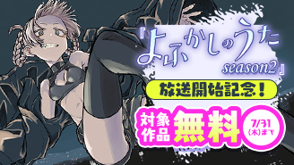 『よふかしのうた　season2』放送開始記念フェア！『よふかしのうた』