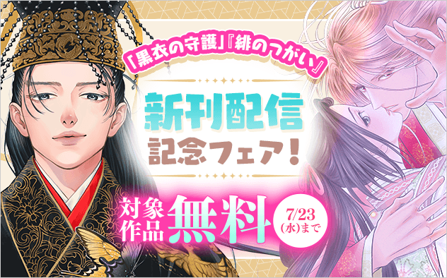 『緋のつがい』＆『黒衣の守護』新刊配信記念フェア！『煌燿国後宮譚 黒衣の守護』『緋のつがい』