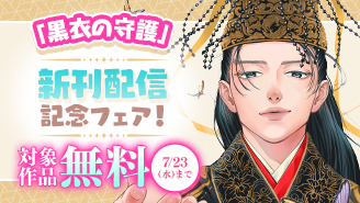 『緋のつがい』＆『黒衣の守護』新刊配信記念フェア！『煌燿国後宮譚 黒衣の守護』『緋のつがい』