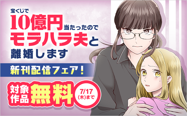 『宝くじで10億円当たったのでモラハラ夫と離婚します』新刊配信フェア！『宝くじで10億円当たったのでモラハラ夫と離婚します』