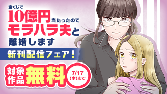 『宝くじで10億円当たったのでモラハラ夫と離婚します』新刊配信フェア！『宝くじで10億円当たったのでモラハラ夫と離婚します』