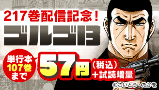 『ゴルゴ13』217巻発売記念！単行本107巻まで57円!!『ゴルゴ13』