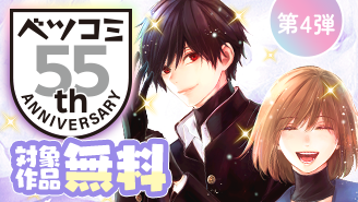 ベツコミ創刊55周年記念フェア第4弾　時代物＆ファンタジーセレクション『クイーンズ・クオリティ』『王と后』