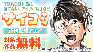 「TSUYOSHI」新刊配信記念！サイコミフェア！『TSUYOSHI 誰も勝てない、アイツには』