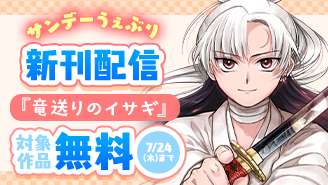 『竜送りのイサギ』＆『サイコアイズ』ほか　サンデーうぇぶり新刊配信フェア！『竜送りのイサギ』『サイコアイズ』