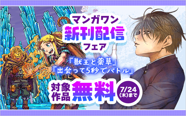 『獣王と薬草』『出会って5秒でバトル』新刊配信！　ファンタジー＆能力バトル！　マンガワン新刊フェア！『獣王と薬草』『出会って5秒でバトル』