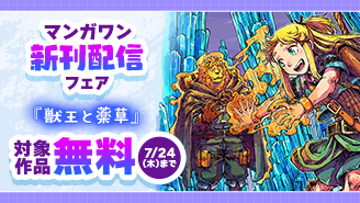 『獣王と薬草』『出会って5秒でバトル』新刊配信！　ファンタジー＆能力バトル！　マンガワン新刊フェア！『獣王と薬草』『出会って5秒でバトル』