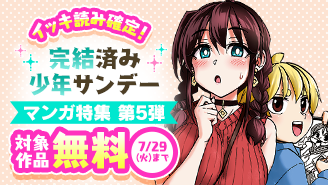 イッキ読み確定！完結済み少年サンデー漫画特集　第五弾『このマンガのヒロインは守崎あまねです。』『ささみさん@がんばらない』