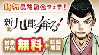 ゆうきまさみ『新九郎、奔る！』新刊配信記念フェア！『新九郎、奔る！』
